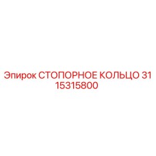3115315800 СТОПОРНОЕ КОЛЬЦО Epiroc