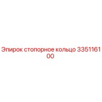 335116100 стопорное кольцо Epiroc