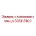 Оригинальное стопорное кольцо Epiroc артикул 335116100