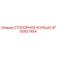 4700927454 СТОПОРНОЕ КОЛЬЦО Epiroc