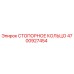 4700927454 СТОПОРНОЕ КОЛЬЦО Epiroc