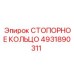 4931890311 СТОПОРНОЕ КОЛЬЦО (Epiroc)