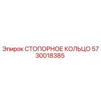 5730018385 СТОПОРНОЕ КОЛЬЦО Epiroc
