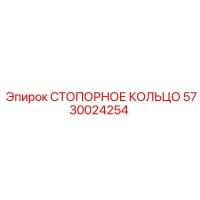 5730024254 СТОПОРНОЕ КОЛЬЦО Epiroc
