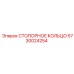 5730024254 СТОПОРНОЕ КОЛЬЦО Epiroc