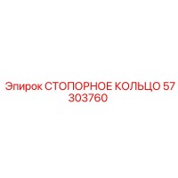57303760 СТОПОРНОЕ КОЛЬЦО Epiroc