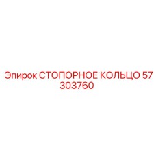 57303760 СТОПОРНОЕ КОЛЬЦО Epiroc