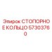 57303760 СТОПОРНОЕ КОЛЬЦО Epiroc