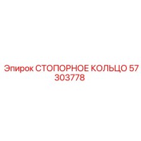 57303778 СТОПОРНОЕ КОЛЬЦО Epiroc