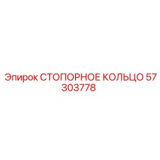 57303778 СТОПОРНОЕ КОЛЬЦО Epiroc