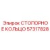 57317828 СТОПОРНОЕ КОЛЬЦО Epiroc