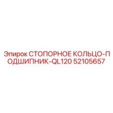 52105657 СТОПОРНОЕ КОЛЬЦО-ПОДШИПНИК-QL120 (Epiroc)