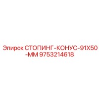 9753214618 СТОПИНГ-КОНУС-91X50-MM Epiroc