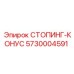 5730004591 СТОПИНГ-КОНУС Epiroc