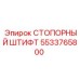 5533765800 СТОПОРНЫЙ ШТИФТ Epiroc