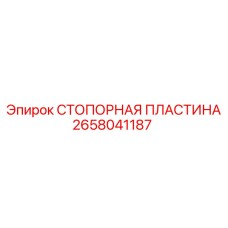 2658041187 СТОПОРНАЯ ПЛАСТИНА Epiroc