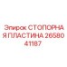2658041187 СТОПОРНАЯ ПЛАСТИНА Epiroc
