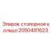 Оригинальное стопорное кольцо 2050481623 производителя Epiroc