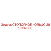 2913197000 СТОПОРНОЕ КОЛЬЦО Epiroc