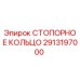 2913197000 СТОПОРНОЕ КОЛЬЦО Epiroc