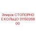 3115026800 СТОПОРНОЕ КОЛЬЦО Эпирок
