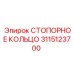 3115123700 СТОПОРНОЕ КОЛЬЦО Эпирок
