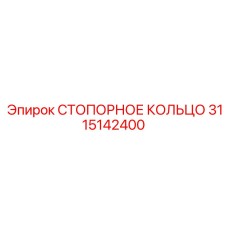 3115142400 СТОПОРНОЕ КОЛЬЦО Эпирок