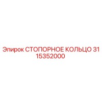3115352000 СТОПОРНОЕ КОЛЬЦО Epiroc