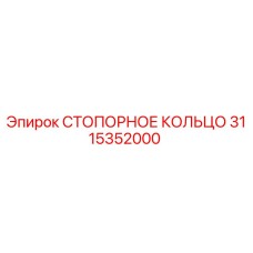 3115352000 СТОПОРНОЕ КОЛЬЦО Epiroc