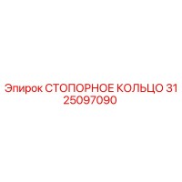 3125097090 СТОПОРНОЕ КОЛЬЦО Epiroc