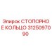 3125097090 СТОПОРНОЕ КОЛЬЦО Epiroc