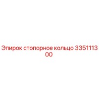 335111300 стопорное кольцо Эпирок