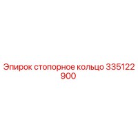 335122900 стопорное кольцо Epiroc