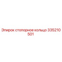335210501 стопорное кольцо Epiroc