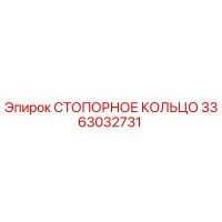 3363032731 СТОПОРНОЕ КОЛЬЦО Epiroc