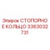 3363032731 СТОПОРНОЕ КОЛЬЦО Epiroc