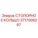 3717006297 СТОПОРНОЕ КОЛЬЦО Epiroc