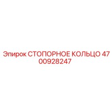 4700928247 СТОПОРНОЕ КОЛЬЦО Epiroc