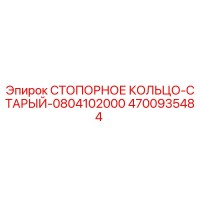 4700935484 СТОПОРНОЕ КОЛЬЦО-СТАРЫЙ-0804102000 Epiroc