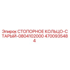 4700935484 СТОПОРНОЕ КОЛЬЦО-СТАРЫЙ-0804102000 Epiroc