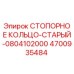 4700935484 СТОПОРНОЕ КОЛЬЦО-СТАРЫЙ-0804102000 Epiroc