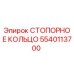 5540113700 СТОПОРНОЕ КОЛЬЦО Epiroc