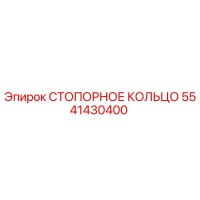 5541430400 СТОПОРНОЕ КОЛЬЦО Epiroc