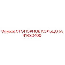 5541430400 СТОПОРНОЕ КОЛЬЦО Epiroc