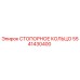 5541430400 СТОПОРНОЕ КОЛЬЦО Epiroc