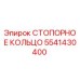 5541430400 СТОПОРНОЕ КОЛЬЦО Epiroc