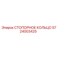 5724003425 СТОПОРНОЕ КОЛЬЦО Epiroc