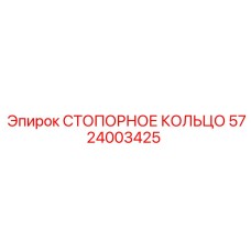 5724003425 СТОПОРНОЕ КОЛЬЦО Epiroc