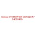 5724003425 СТОПОРНОЕ КОЛЬЦО Epiroc