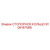 9106187586 СТОПОРНОЕ КОЛЬЦО Epiroc